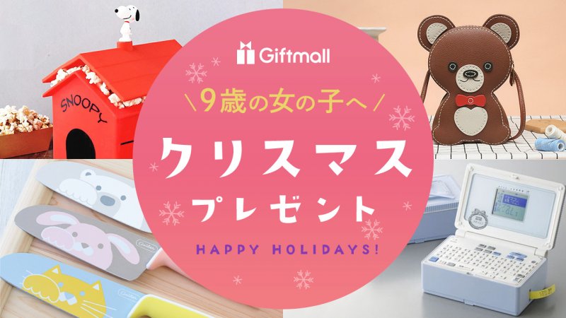 3次元の小学生少女ポルノ 2025年｜9歳の女の子へのクリスマスプレゼント 人気ランキングTOP9！女子小学生が喜ぶおすすめギフトを厳選！ | プレゼント＆ギフトのギフトモール
