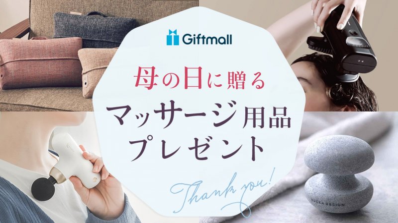 2025年｜母の日に贈るマッサージ用品のプレゼント 人気