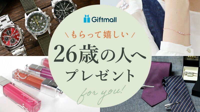 【2025年】26歳の人に喜ばれるプレゼント 人気ランキング12選！男性や女性向きのギフトも紹介！