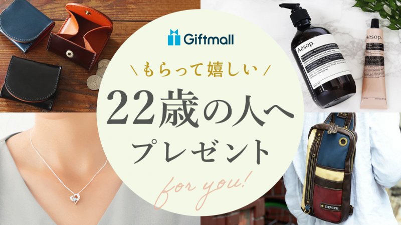 【2025年】22歳の人が喜ぶプレゼント 人気ランキング10選！彼氏・彼女がもらって嬉しいおすすめギフトを紹介！