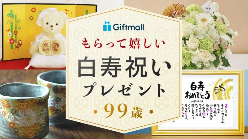 2024年】白寿のお祝いのプレゼント 人気ランキングTOP14！99歳のおじいちゃん・おばあちゃんに喜ばれるギフトやメッセージ文例も紹介！ |  プレゼント＆ギフトのギフトモール