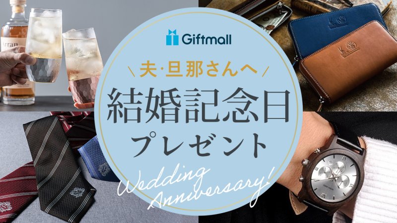 2024年｜旦那への結婚記念日のプレゼント 人気ランキングTOP9！腕時計や革小物など夫が喜ぶおすすめギフトを紹介！ |  プレゼント＆ギフトのギフトモール