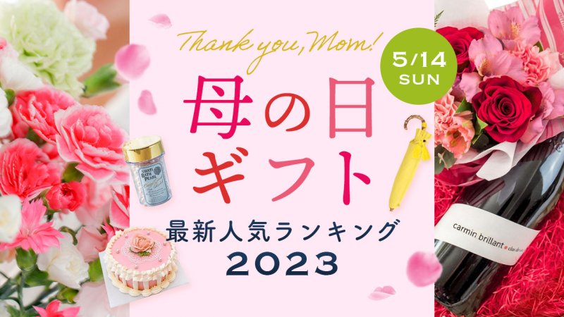 2023年】母の日のプレゼント 人気ギフトランキング22選！実用的なもの ...