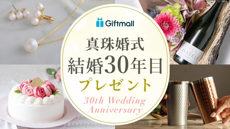 2024年】結婚30周年・真珠婚式のプレゼント 人気ランキング11選！妻・夫・両親がもらって嬉しいギフトを厳選！ | プレゼント＆ギフトのギフトモール