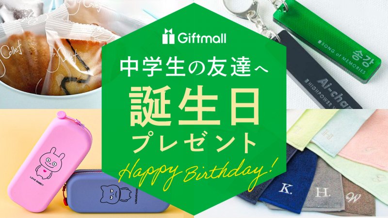 2024年｜中学生の友達への誕生日プレゼント 人気ランキング17選！女子・男子に喜ばれるおすすめギフトを紹介！ | プレゼント＆ギフトのギフトモール