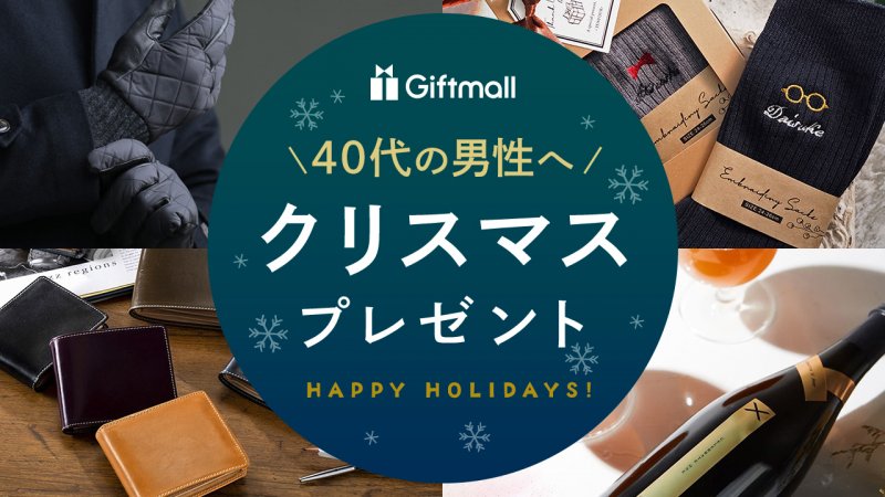 2024年｜40代男性へのクリスマスプレゼント 人気ランキングTOP17！家電や小物などもらって嬉しいおすすめギフトを紹介！ |  プレゼント＆ギフトのギフトモール