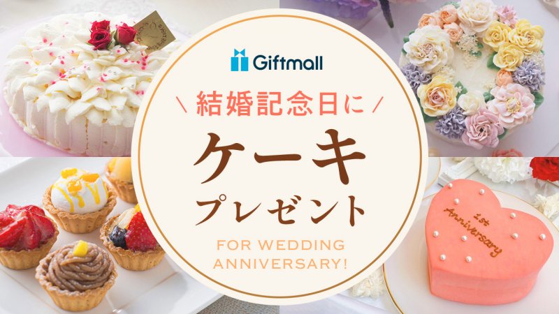 2024年】結婚記念日のケーキ 人気ランキング15選！通販でおすすめのケーキやプレートに入れたいメッセージ文例も紹介！ |  プレゼント＆ギフトのギフトモール