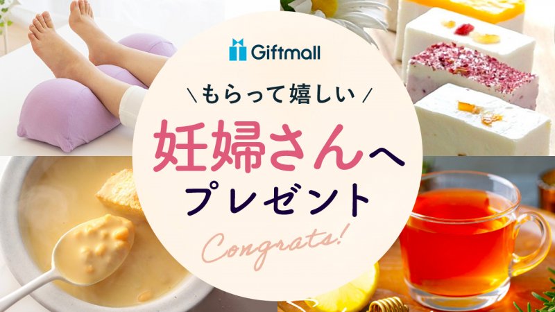 【2024年】妊婦さんが喜ぶプレゼント 人気ランキングTOP15！食べ物やノンカフェインの飲み物などを紹介！