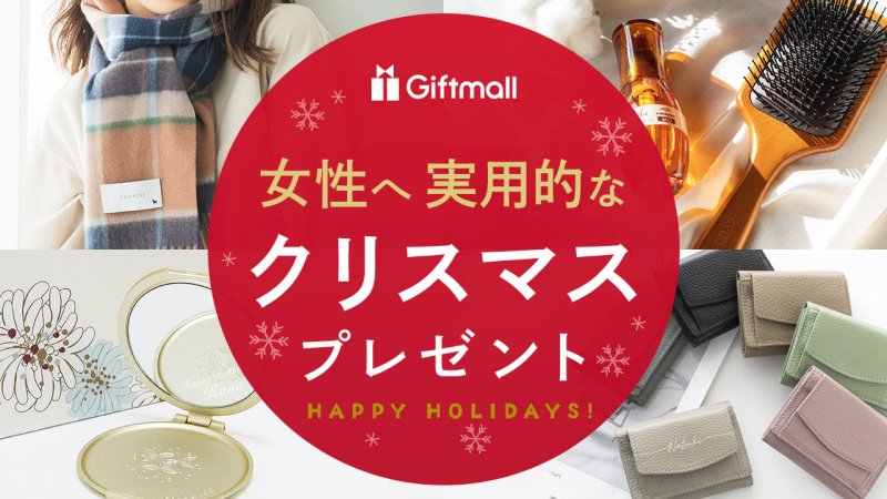 2026年｜女性が喜ぶ実用的なクリスマスプレゼント 人気ランキングTOP10！彼女や妻に贈るギフトを紹介！ | プレゼント＆ギフトのギフトモール