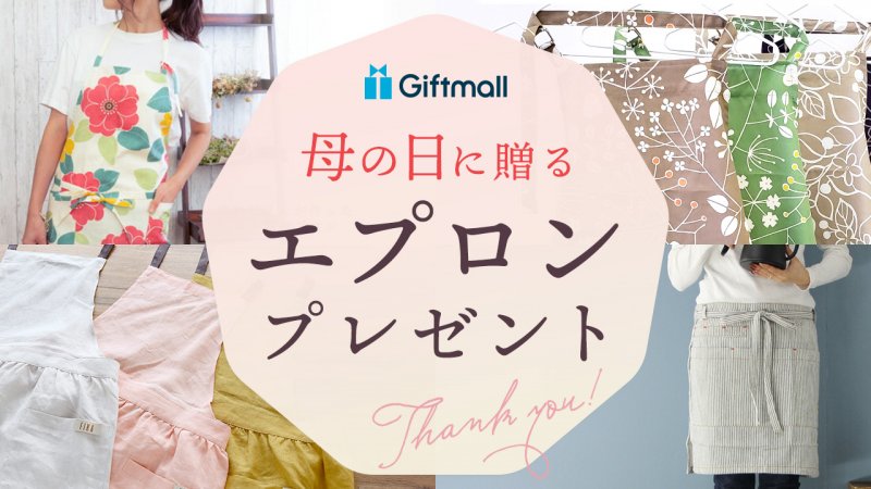 2025年｜母の日にプレゼントするエプロン 人気ランキング26選！60代や