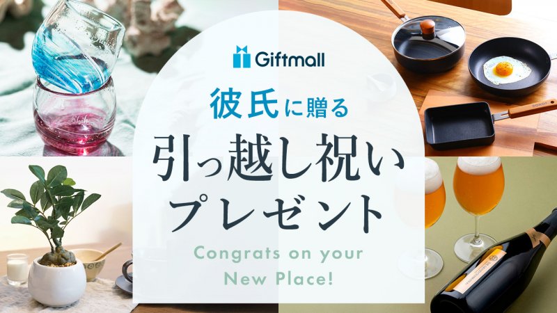 2025年】彼氏に喜ばれる引っ越し祝い 人気ランキングTOP8 2025年】彼氏に喜ばれる引っ越し祝い 人気ランキングTOP8
