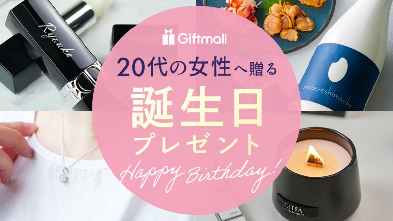 プレゼント＆ギフトのギフトモール　2023年】20代の女性が喜ぶ誕生日プレゼント　人気ランキング16選！友達や彼女へ贈るギフトも紹介！