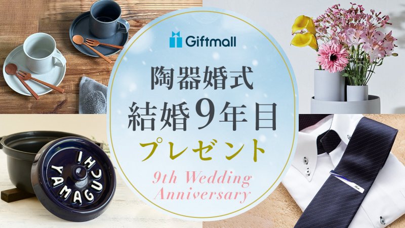 2024年】結婚9年目・陶器婚式のプレゼント 人気ランキング9選！妻・夫が喜ぶペアギフトなどの贈り物を厳選！ | プレゼント＆ギフトのギフトモール