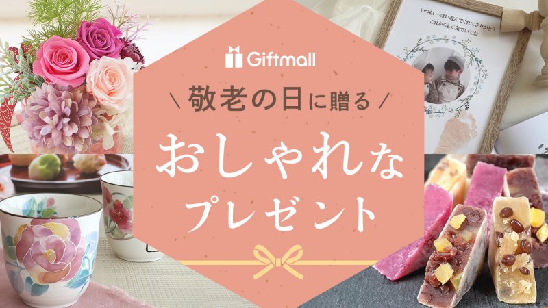 2025年｜敬老の日に贈るおしゃれなプレゼント 人気ランキングTOP10