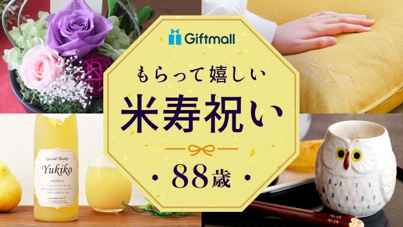 2023年】米寿祝いのプレゼント 人気ランキングTOP8！88歳のおじいちゃんやおばあちゃんが喜ぶギフトを厳選！ プレゼント＆ギフトのギフトモール