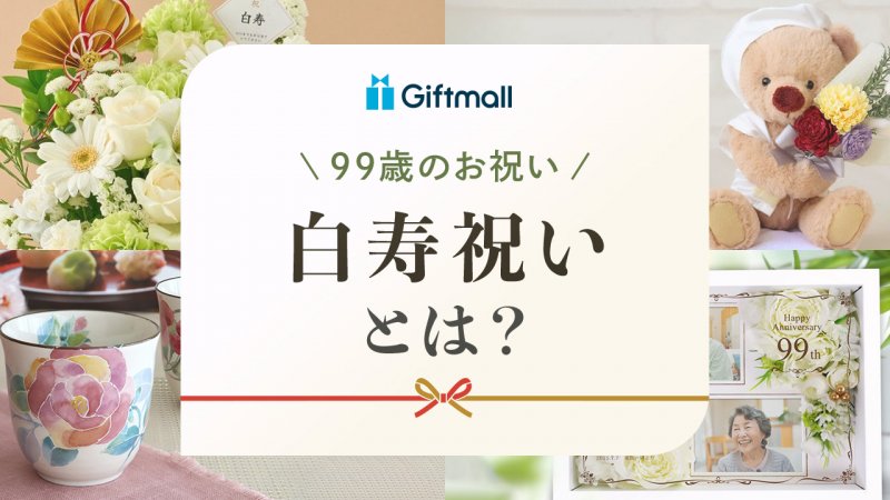 白寿とは?何歳のお祝いかや、意味や由来などについて解説 | プレゼント&ギフトのギフトモール