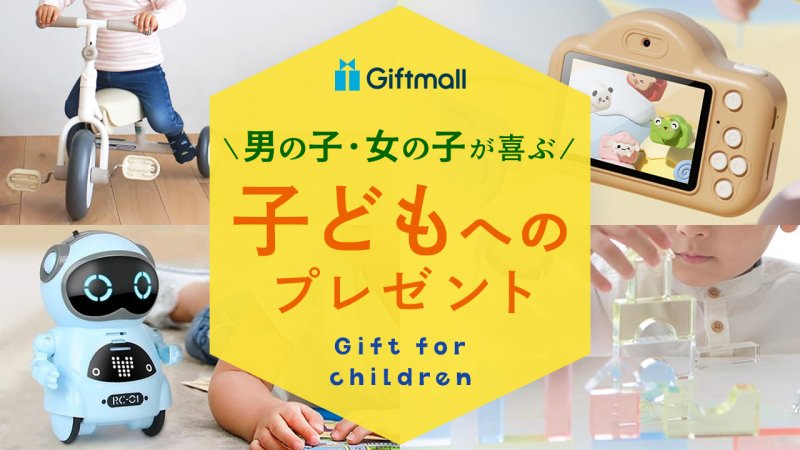 2024年】子供が喜ぶプレゼント 人気ランキング15選！誕生日やこどもの日などに贈るギフトを厳選！ | プレゼント＆ギフトのギフトモール