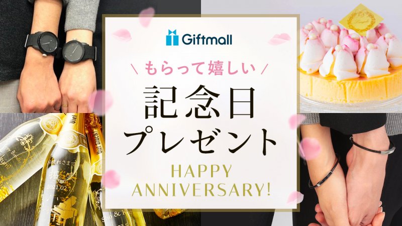 2023年】記念日のプレゼント 人気ランキング25選！彼氏・彼女が