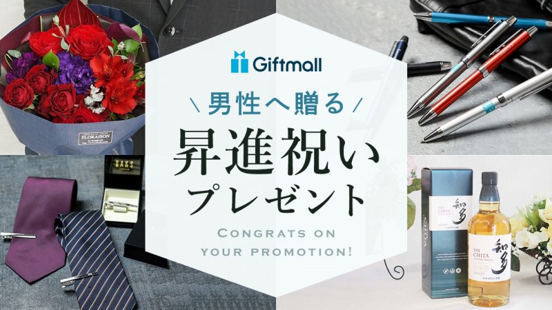 2024年】男性がもらって嬉しい昇進祝い 人気ランキング13選！30代・40代・50代の上司や彼氏・夫に喜ばれるおすすめギフトを紹介！ | プレゼント ＆ギフトのギフトモール