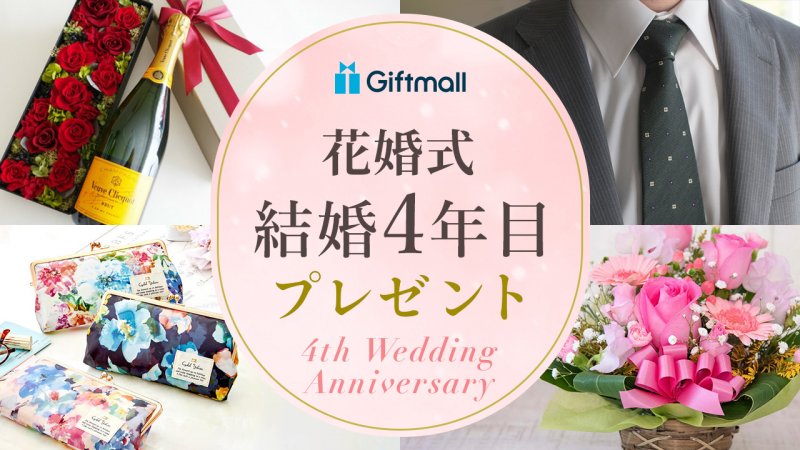 2024年】結婚4周年・花婚式で喜ばれるプレゼント 人気ランキング8選！妻へ・夫へ贈るペアグッズもおすすめ！ | プレゼント＆ギフトのギフトモール