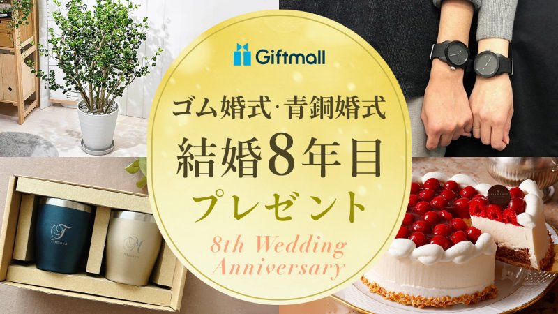 2026年】結婚8周年・ゴム婚式のプレゼント 人気ランキング10選！ゴム