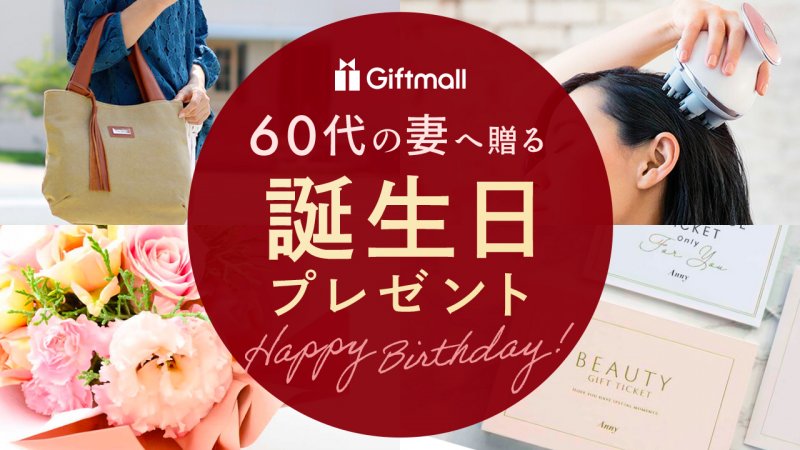 2024年｜60代の妻への誕生日プレゼント 人気ランキングTOP15！バッグや家電など奥さんが喜ぶおすすめギフトを紹介！  プレゼント＆ギフトのギフトモール