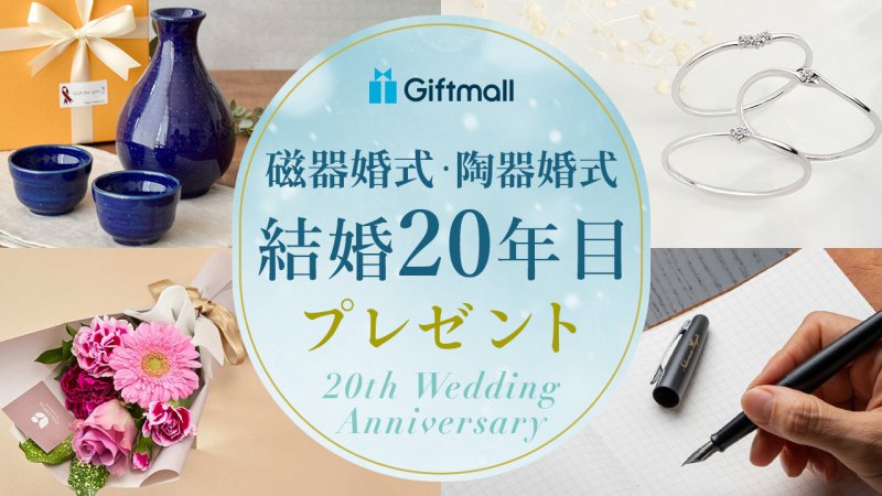 2024年】結婚20周年・磁器婚式のプレゼント 人気ランキング11選！指輪など妻が喜ぶギフトや夫への贈り物を厳選！ | プレゼント＆ギフトのギフトモール