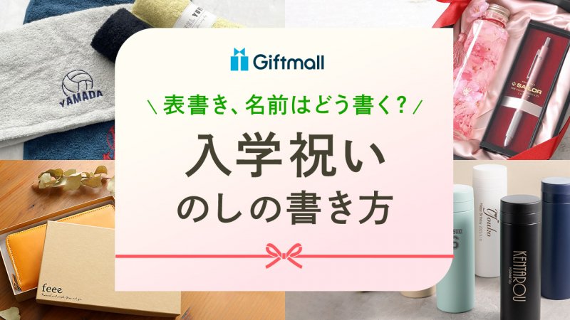 入学祝いの「のし」の書き方は？かわいい「のし袋」の書き方などについても解説