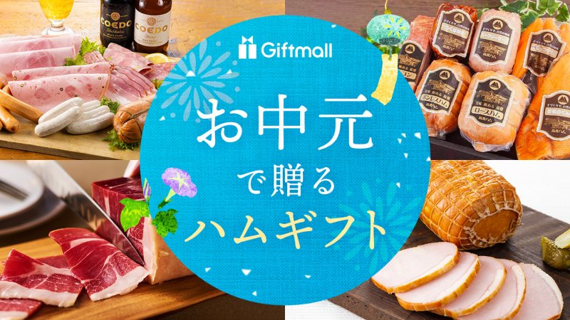 【2025年】お中元でもらって嬉しいハム 人気ランキング18選！おしゃれな詰め合わせなどおすすめギフトを紹介！