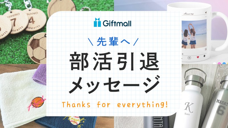 部活を引退する先輩へ贈るメッセージ例文特集！短文・一言、親しくない先輩への文例などを紹介 | プレゼント＆ギフトのギフトモール