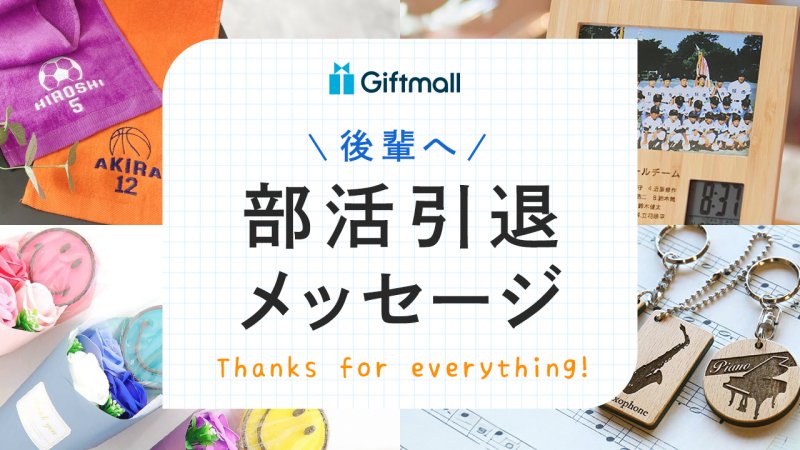 部活を引退するときに後輩へ贈るメッセージ例文！短い一言、英語の文例などを紹介 | プレゼント＆ギフトのギフトモール