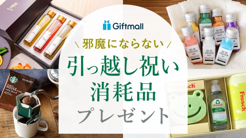 【2025年】引っ越し祝いで喜ばれる消耗品 人気ランキングTOP8！食べ物やおしゃれなタオルなどを紹介！