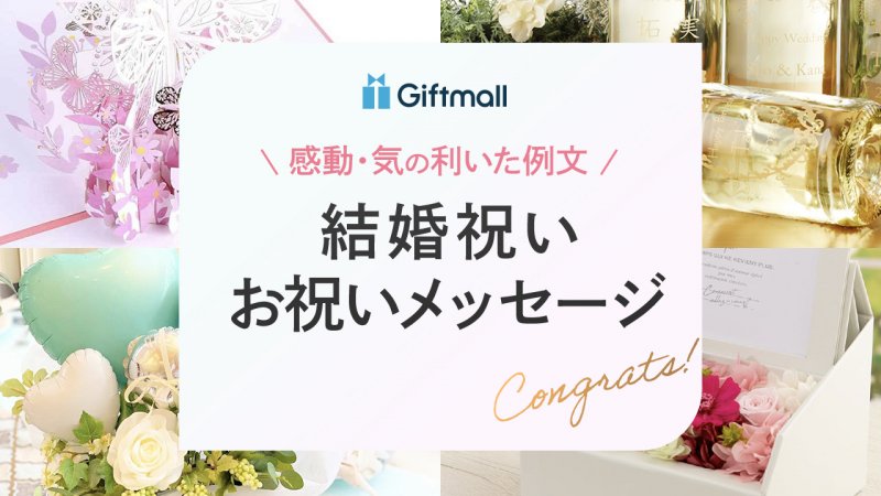 結婚祝いのお祝いメッセージ文例！友達や親戚が感動する気の利いた例文をご紹介！ | プレゼント＆ギフトのギフトモール