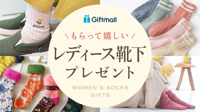 2025年】レディース靴下のプレゼント 人気ランキング8選！女性が喜ぶ 
