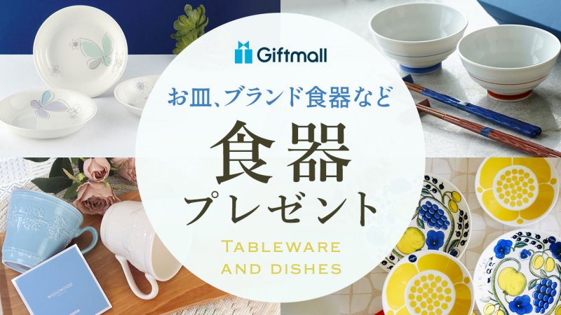 【2025年】ブランド食器 人気ランキング28選！和食器やおしゃれな北欧ブランドの食器などを厳選紹介！