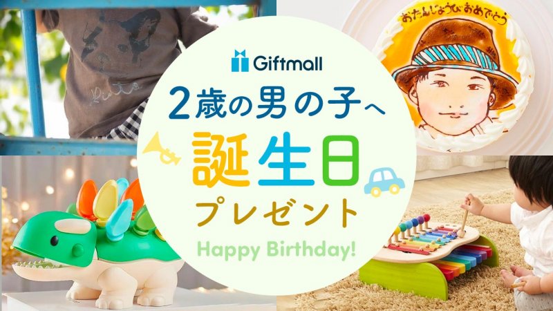 2023年】2歳の男の子が喜ぶ誕生日プレゼント 人気ランキング12選！知育玩具などおすすめギフトを紹介！ プレゼント＆ギフトのギフトモール