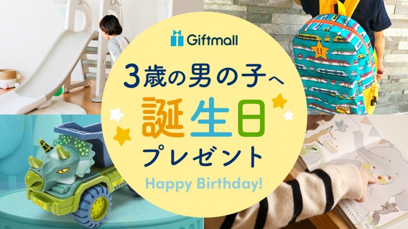 2024年｜3歳の男の子への誕生日プレゼント 人気ランキングTOP8！知育玩具などを紹介！ | プレゼント＆ギフトのギフトモール