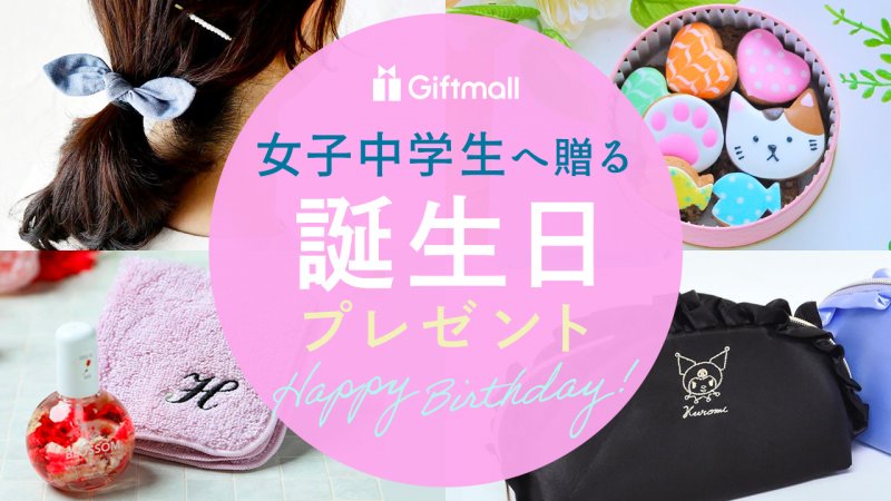 2023年】女子中学生がもらって嬉しい誕生日プレゼント 人気ランキング13選！友達へ贈るギフトも紹介！ プレゼント＆ギフトのギフトモール