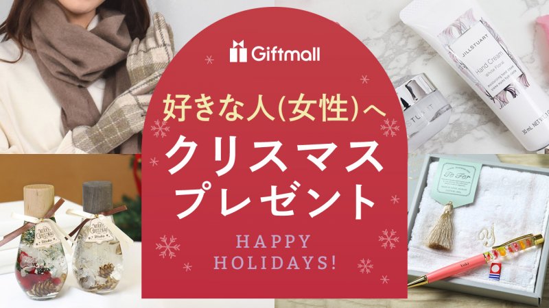 2024年｜好きな人（女性）が喜ぶクリスマスプレゼント 人気ランキングTOP10！10代・20代・30代に贈るおすすめギフトを紹介！ |  プレゼント＆ギフトのギフトモール