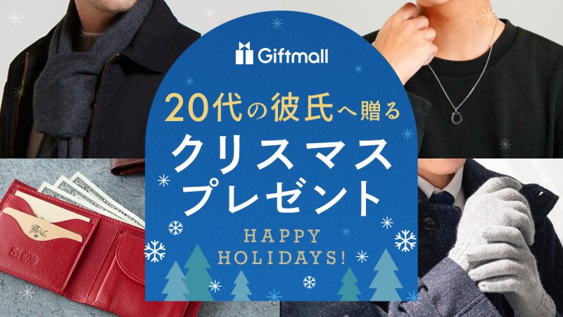 2024年｜20代の彼氏が喜ぶクリスマスプレゼント 人気ランキング10選！社会人や大学生向きのギフトを厳選！