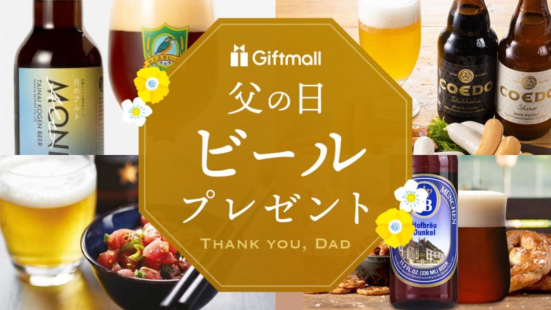 【2025年】父の日にプレゼントするビール 人気ランキング18選！おしゃれなセットや高級ビールを紹介！