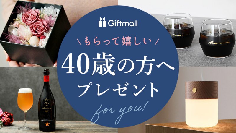 【2025年】40歳の人に喜ばれるプレゼント 人気ランキング12選！誕生日におすすめのギフトなどを厳選！