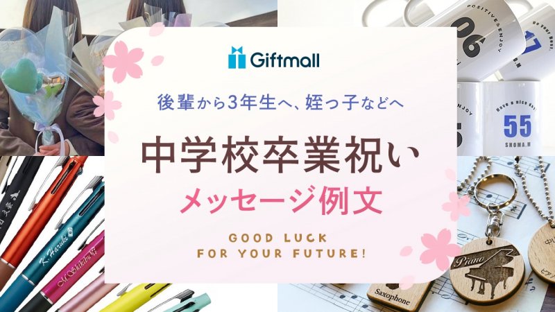 中学卒業のお祝いメッセージ例文特集！手紙や寄せ書きなどに使える一言などをご紹介