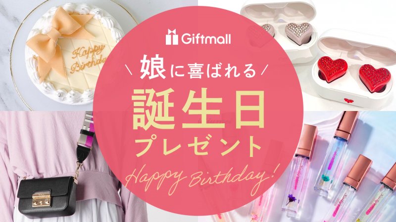 2026年】娘に喜ばれる誕生日プレゼント 人気ランキング13選！20代や