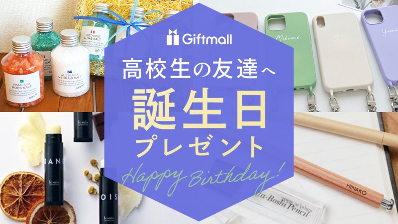2025年｜高校生の友達への誕生日プレゼント 人気ランキング21選！女子にも男子にも喜ばれるおすすめギフトを紹介！