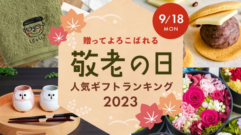 人気ギフトランキング61選！メッセージ文例もご紹介！　2023年】敬老の日のプレゼント　プレゼント＆ギフトのギフトモール