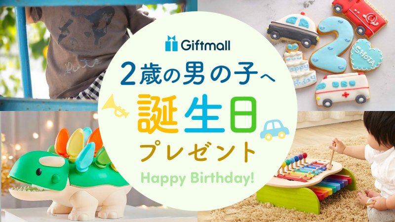 2024年】2歳の男の子が喜ぶ誕生日プレゼント 人気ランキング12選！知育玩具などおすすめギフトを紹介！ | プレゼント＆ギフトのギフトモール