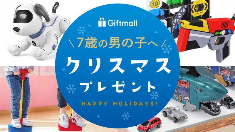 2026年｜7歳の男の子へ贈るクリスマスプレゼント 人気ランキングTOP8