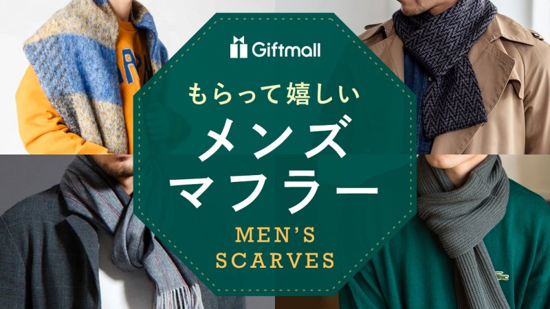 年メンズマフラーのプレゼント 人気ランキング選！カシミヤの