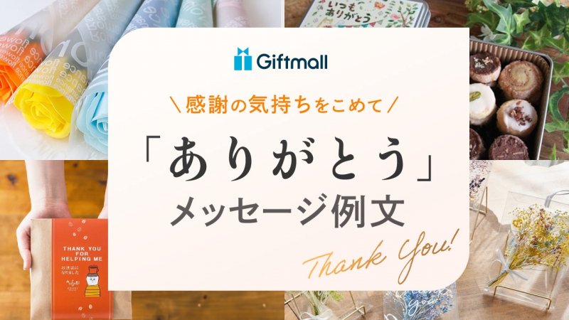 ありがとう」を伝える感謝のメッセージ例文特集！一言の文例や退職時のお礼などもご紹介 | プレゼント＆ギフトのギフトモール